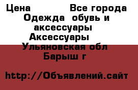 Apple  Watch › Цена ­ 6 990 - Все города Одежда, обувь и аксессуары » Аксессуары   . Ульяновская обл.,Барыш г.